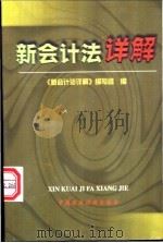 新会计法详解 1999 PDF电子版封面 7500544235 《新会计法详解》编写组编