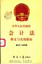 中华人民共和国行政复议法释义 1999 PDF电子版封面 7810593463 扈纪华,李春丽主编
