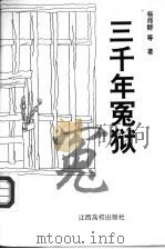 三千年冤狱 1996 PDF电子版封面 7810335588 杨师群等著