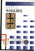 外国法制史全真模拟试题（1999 PDF版）