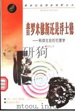 普罗米修斯还是浮士德 科技社会的伦理学 1999 PDF电子版封面 7535125026 周昌忠著