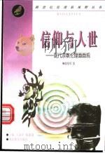 信仰与人世 现代宗教伦理面面观 1999 PDF电子版封面 7535125034 翁绍军编著