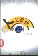 人之常情 1998 PDF电子版封面 7205041406 赵汀阳著