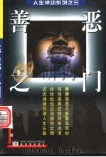 善恶之门 1997 PDF电子版封面 7800053970 于大清著
