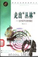 走出“丛林” 当代经济伦理学漫话 1999 PDF电子版封面 7535124429 陆晓禾著