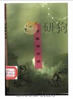 劝善书今译 1996 PDF电子版封面 750042003X 唐大潮等注译
