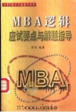 MBA逻辑应试要点与解题指导 1999 PDF电子版封面 7562314330 陈明编著