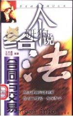 合同与交易 1999 PDF电子版封面 7561514042 王志勇,邓小荣编著