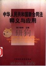 中华人民共和国新合同法释义与应用 1999 PDF电子版封面 7500541406 靳万森,肖建国主编