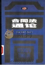 合同法通论 1999 PDF电子版封面 7801400224 徐武生,靳宝兰主编
