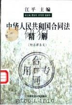 中华人民共和国合同法精解 1999 PDF电子版封面 7562018324 江平主编