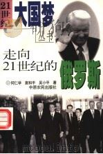 走向21世纪的俄罗斯 1999 PDF电子版封面 7806411682 何仁学等著