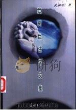 武树臣法学文集 1998 PDF电子版封面 7801450396 武树臣著