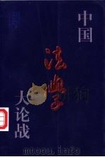 中国法学大论战 1998 PDF电子版封面 7800927350 杜力夫等编