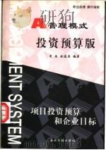 管理模式 投资预算版 项目投资预算和企业目标 1999 PDF电子版封面 7801472152 刘光起,赵建英编著