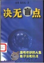决无盲点:战胜自己 1999 PDF电子版封面 7501411153 陈光宪著