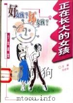 好女孩?坏女孩? 正在长大的女孩 1999 PDF电子版封面 7806412379 刘光华主编
