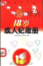18岁成人纪念册 1996 PDF电子版封面 704005924X 共青团中央宣传部编