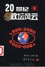 20世纪政坛风云 1998 PDF电子版封面 7536638426 冀伯祥,时粤主编