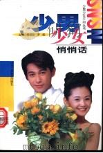 少男少女悄悄话   1998  PDF电子版封面  7801004337  周瑟瑟，罗悠主编 