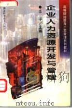 企业人力资源开发与管理 1997 PDF电子版封面 7535220231 余平主编