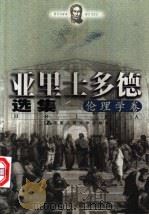亚里士多德选集 伦理学卷 1999 PDF电子版封面 730003165X (古希腊)亚里士多德著;苗力田编
