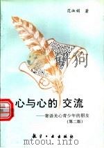 心与心的交流 寄语关心青少年的朋友 第2版 1997 PDF电子版封面 7801341880 范淑娟著