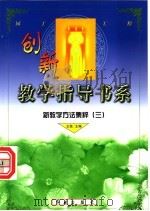 新教学方法集粹  3（ PDF版）