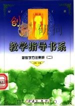 新教学方法集粹  2（ PDF版）