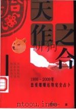 天作之合 1998-2009年恋爱婚姻运势完全占卜 1998 PDF电子版封面 7805067260 (日)辰宫太一著