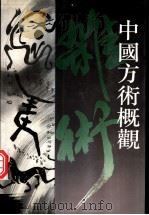 中国方术概观  杂术卷（1993 PDF版）