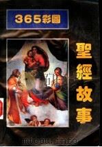 365彩图  圣经故事   1993.09  PDF电子版封面  7805467226  梁根顺，方华文编 