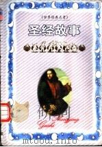 世界名著百部  91  圣经故事（ PDF版）