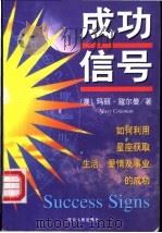 成功信号 1999 PDF电子版封面 7220044720 (澳)玛丽·寇尔曼(Mary Coleman)著;李旭大等译