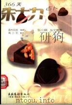 366天朱古力占卜 1999 PDF电子版封面 7503918667 (日)森村田武编著;高小玟翻译