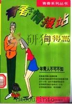青春情报站  自得篇   1996  PDF电子版封面  7225011731  陈贵生著 