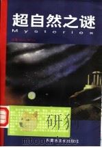 超自然之谜 玄学、超常和心灵奥秘的寻幽探奇 1999 PDF电子版封面 750506718X (美)Colin Wilson著;朱恩伶译