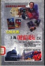 与狼共舞 上海《财富》论坛之后 1999 PDF电子版封面 7500106521 梦一编