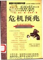 危机预兆 暴力预测及防范指南 1998 PDF电子版封面 7801450558 (美)加文·德·贝克尔(Gavin de Becker)著;