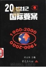 20世纪国际要案 1998 PDF电子版封面 7536638612 邱业伟主编