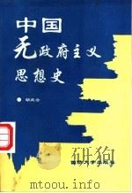 中国无政府主义思想史 1994 PDF电子版封面 7562604983 胡庆云著