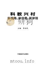 科教兴村新视角、新创意、新举措 1998 PDF电子版封面 7501742898 李治民主编