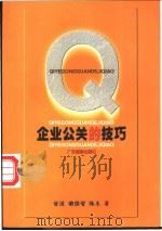 企业公关的技巧 1999 PDF电子版封面 7805217882 甘波,曲保智,陈东著
