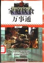 家庭饮食万事通   1999  PDF电子版封面  7544212424  高炳义主编 