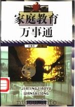 家庭教育万事通 1999 PDF电子版封面 7544212440 孙章存主编