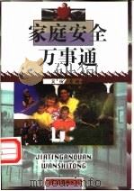 家庭安全万事通 1999 PDF电子版封面 7544212432 吴杨主编