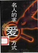 名人的求爱方式 1996 PDF电子版封面 7500616090 季弘等编著