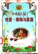 中外名人论性爱、婚姻与家庭 1999 PDF电子版封面 7801275624 韩笑编