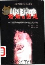 婚姻的困惑  一个美国婚姻家庭治疗医生的手记   1998  PDF电子版封面  750042230X  （美）诺曼·L.保罗（N.L.Paul），（美）贝蒂·B.保 