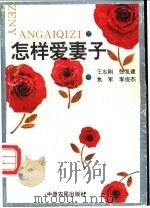 怎样爱妻子 1994 PDF电子版封面 7805386455 王志刚等编